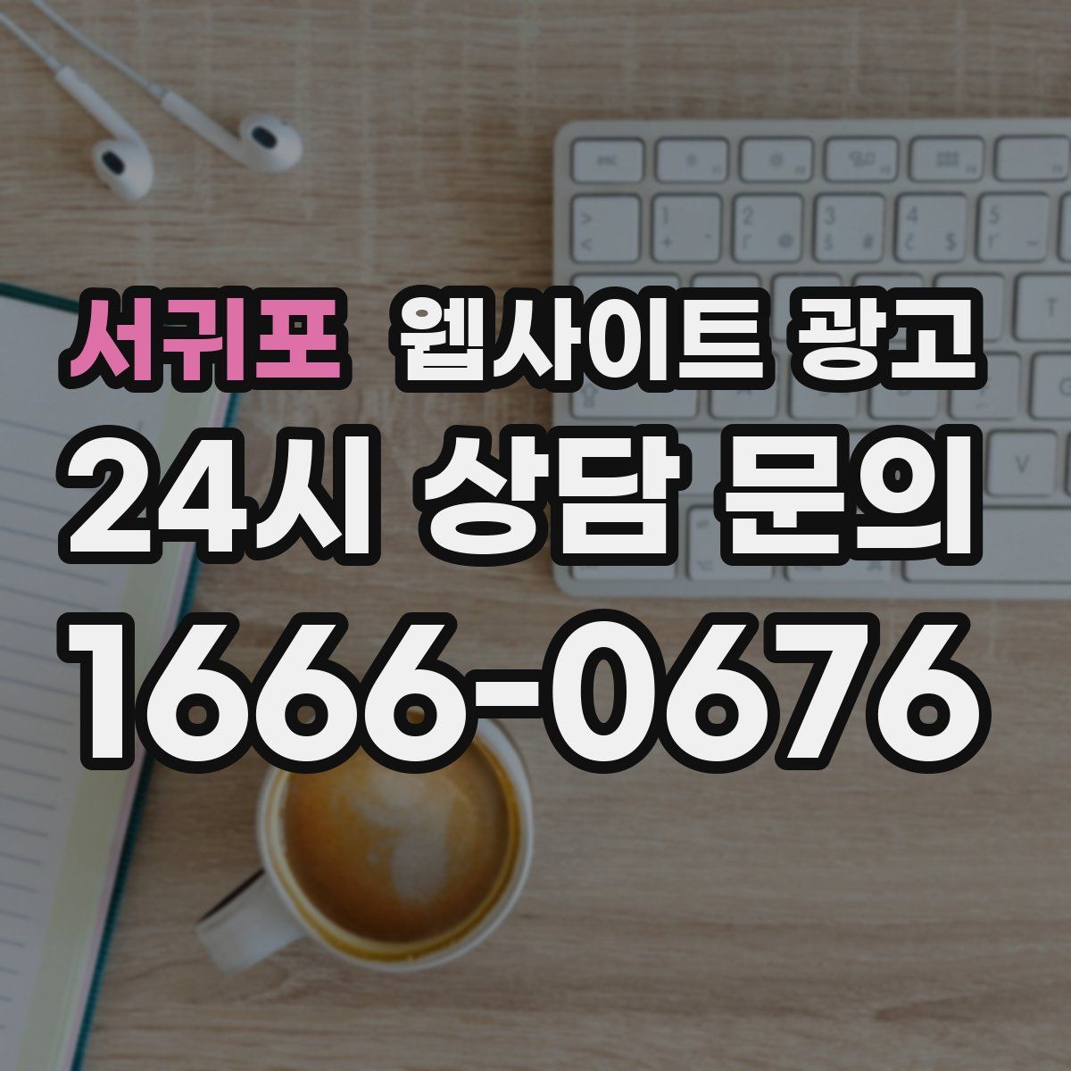 서귀포 웹사이트 광고