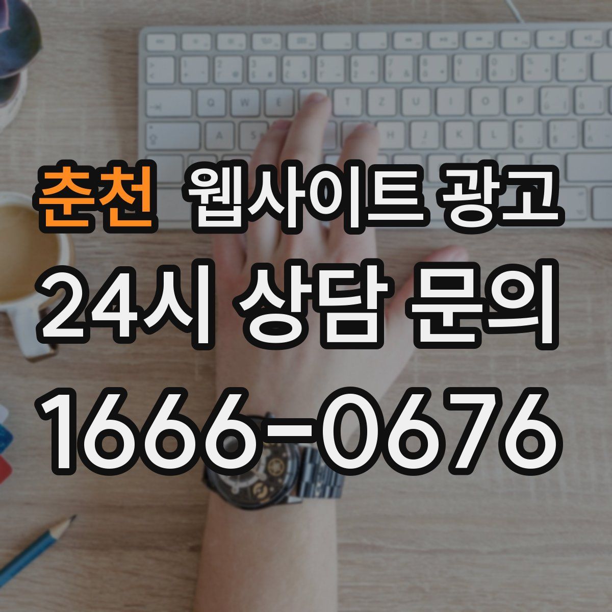 춘천 웹사이트 광고