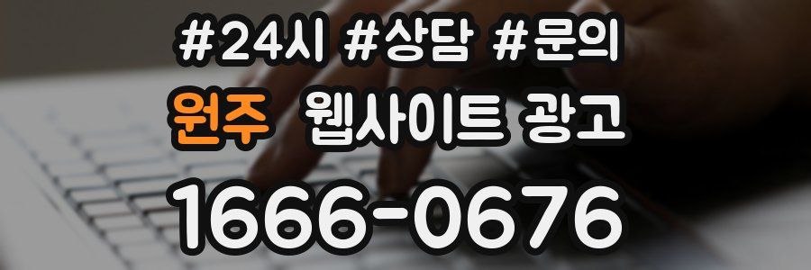 원주 웹사이트 광고