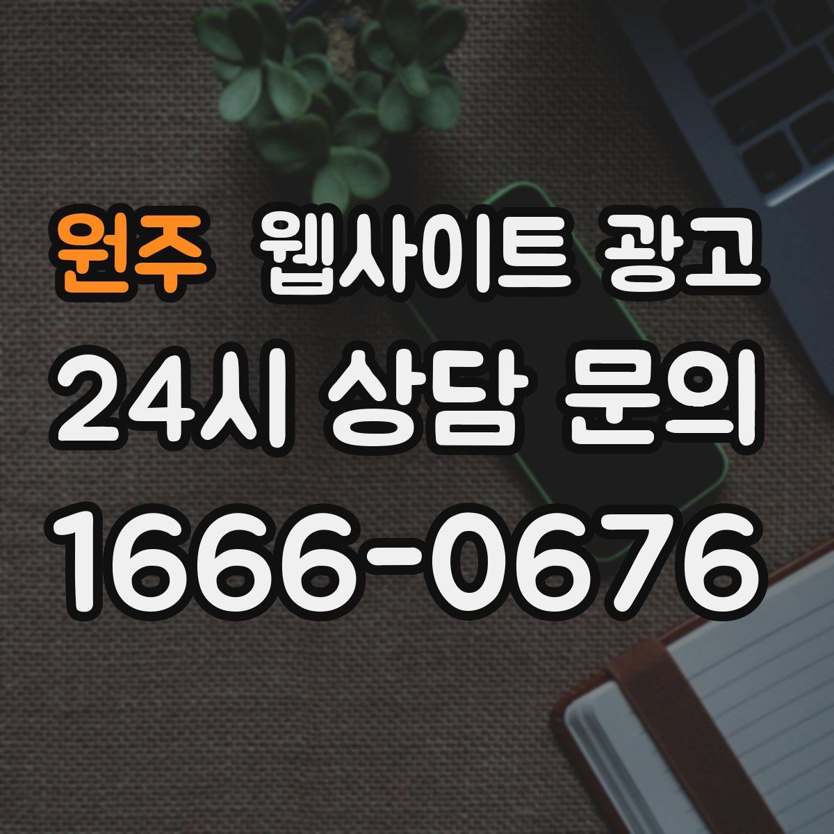 원주 웹사이트 광고