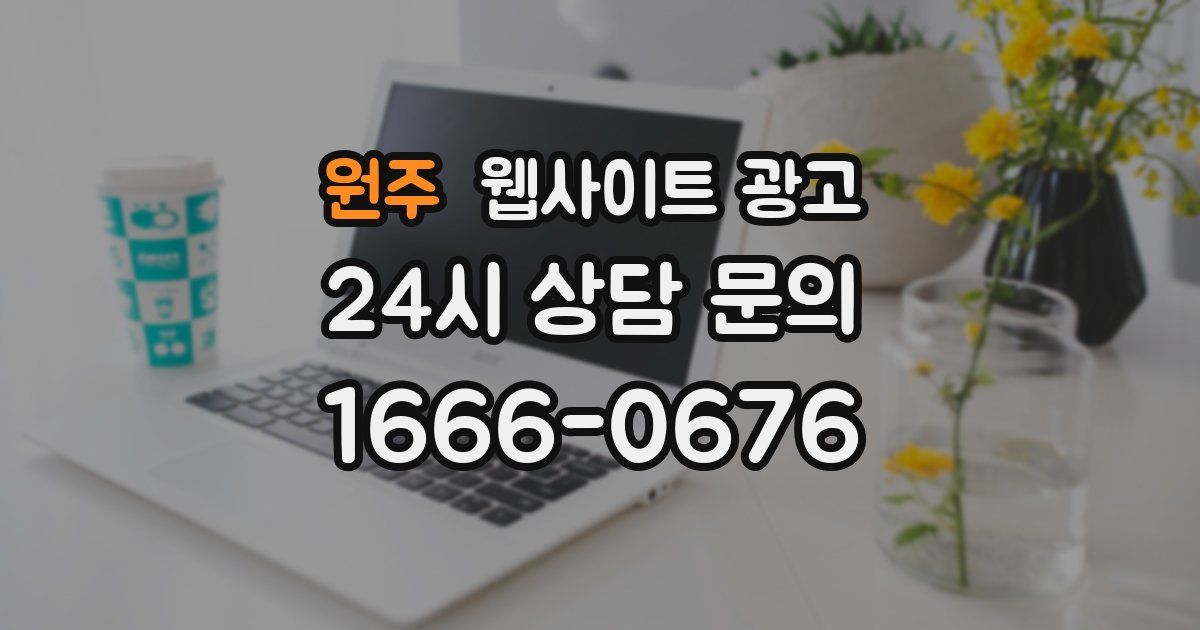 원주 웹사이트 광고