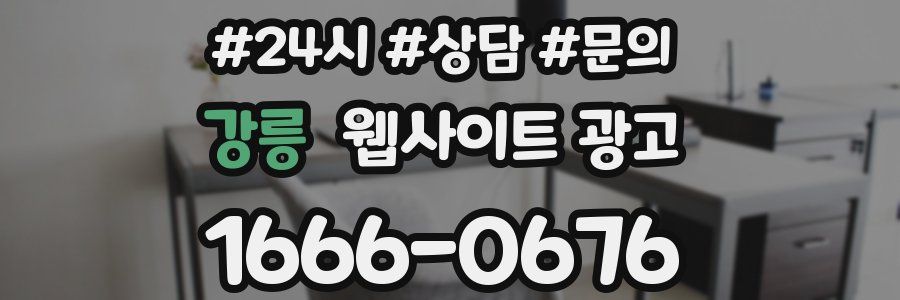 강릉 웹사이트 광고