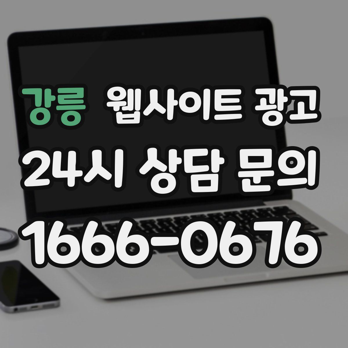 강릉 웹사이트 광고