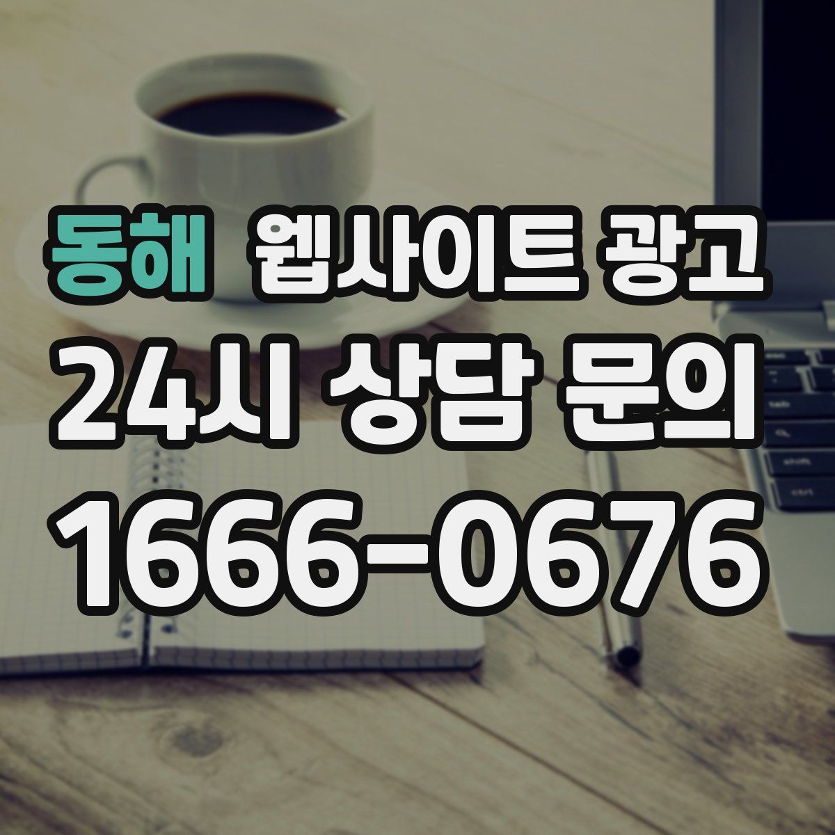 동해 웹사이트 광고