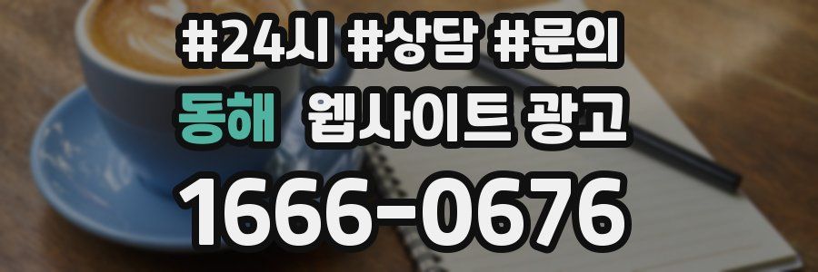 동해 웹사이트 광고