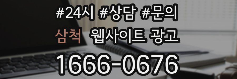 삼척 웹사이트 광고