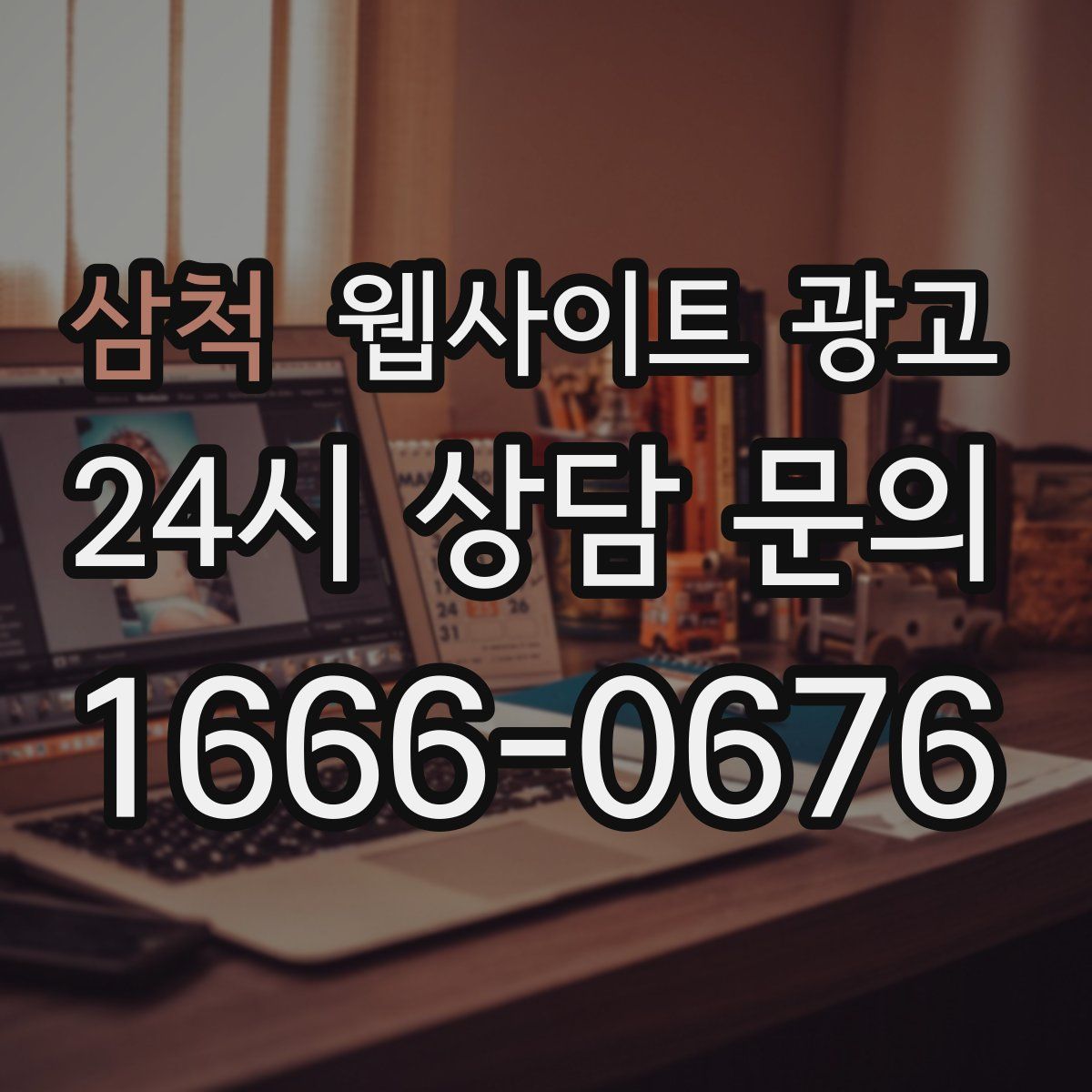 삼척 웹사이트 광고