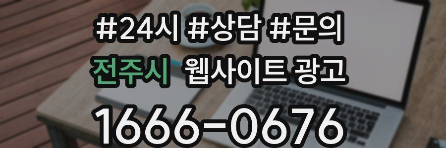 전주시 웹사이트 광고