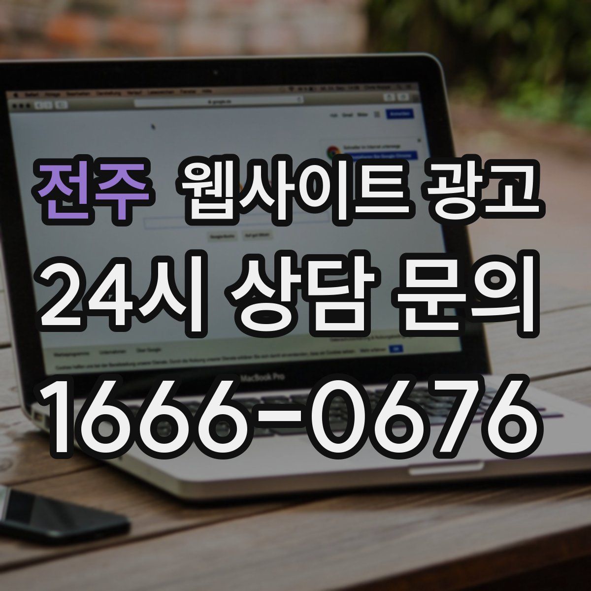 전주 웹사이트 광고