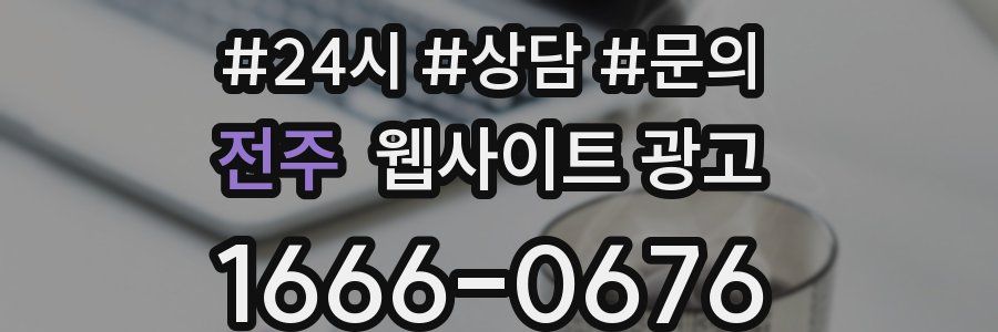 전주 웹사이트 광고