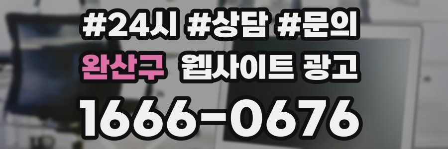 완산구 웹사이트 광고