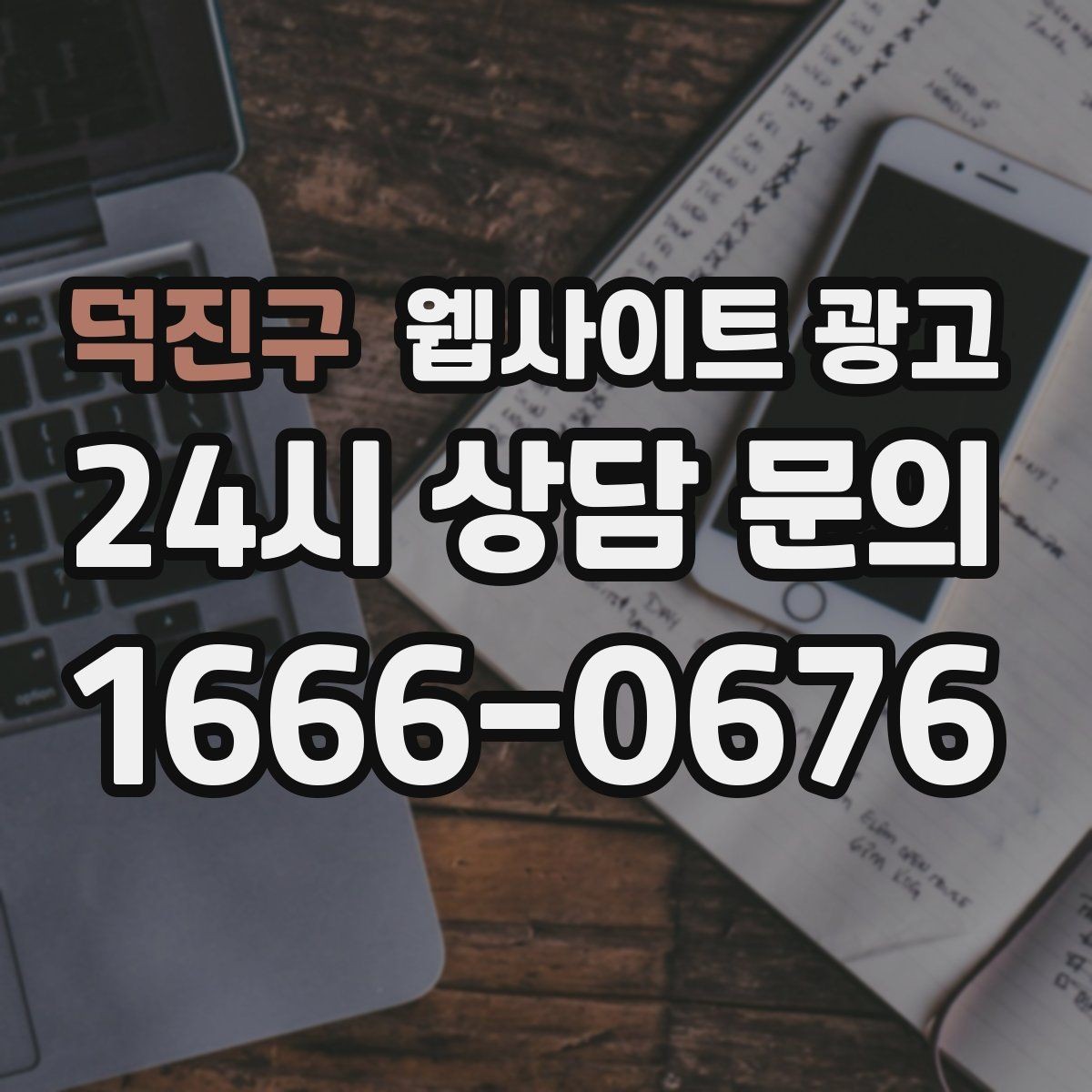 덕진구 웹사이트 광고 제작+관리+글발행이 묶여야 성과가 나는 이유