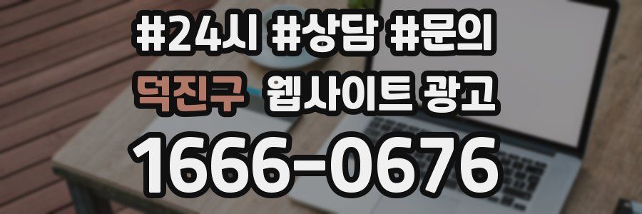 덕진구 웹사이트 광고