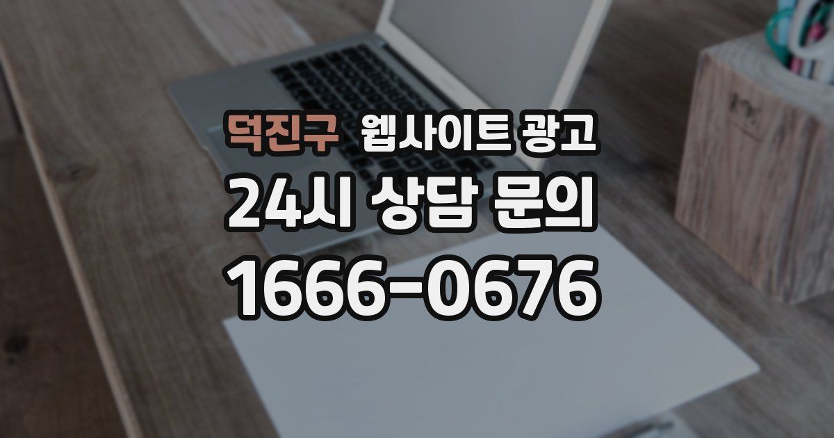 덕진구 웹사이트 광고