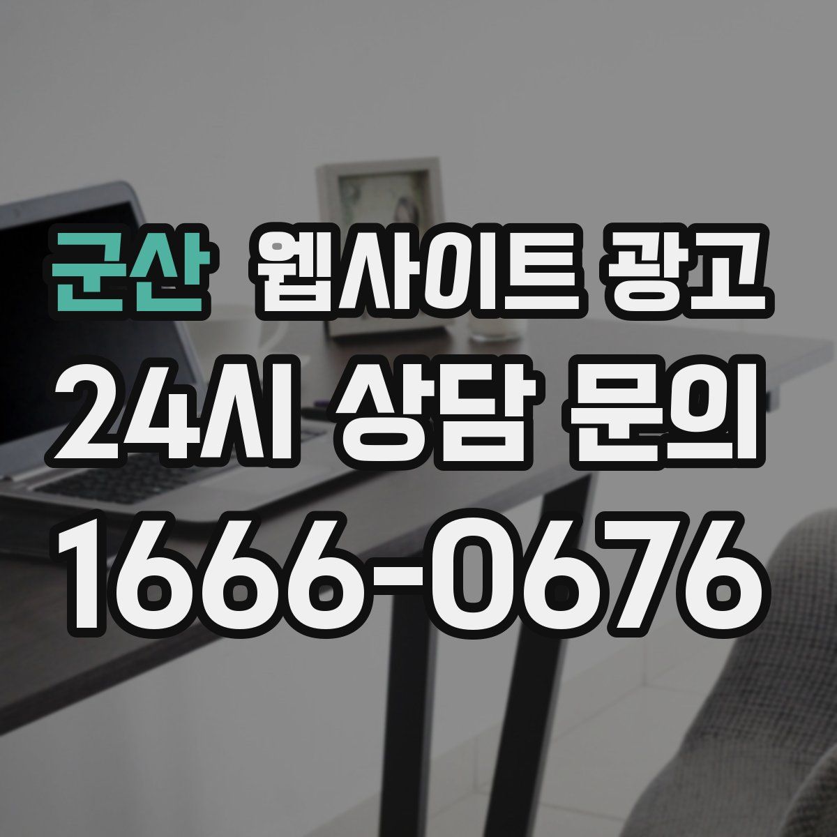 군산 웹사이트 광고