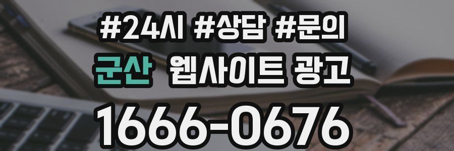 군산 웹사이트 광고