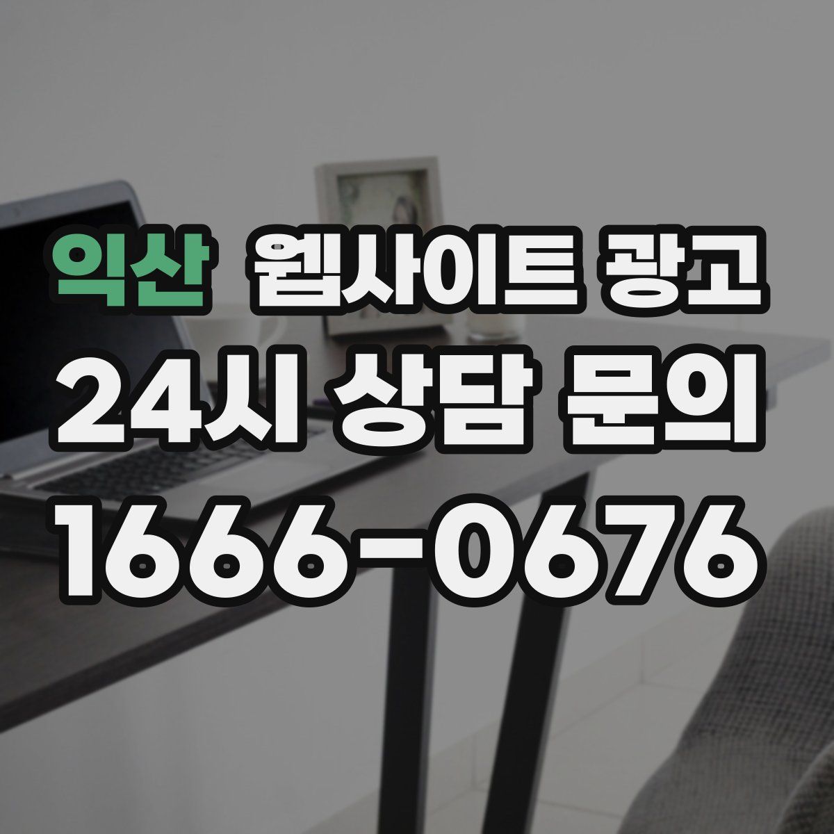 익산 웹사이트 광고