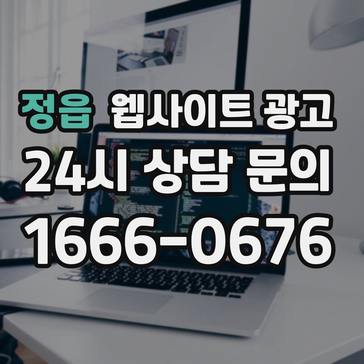 정읍 웹사이트 광고