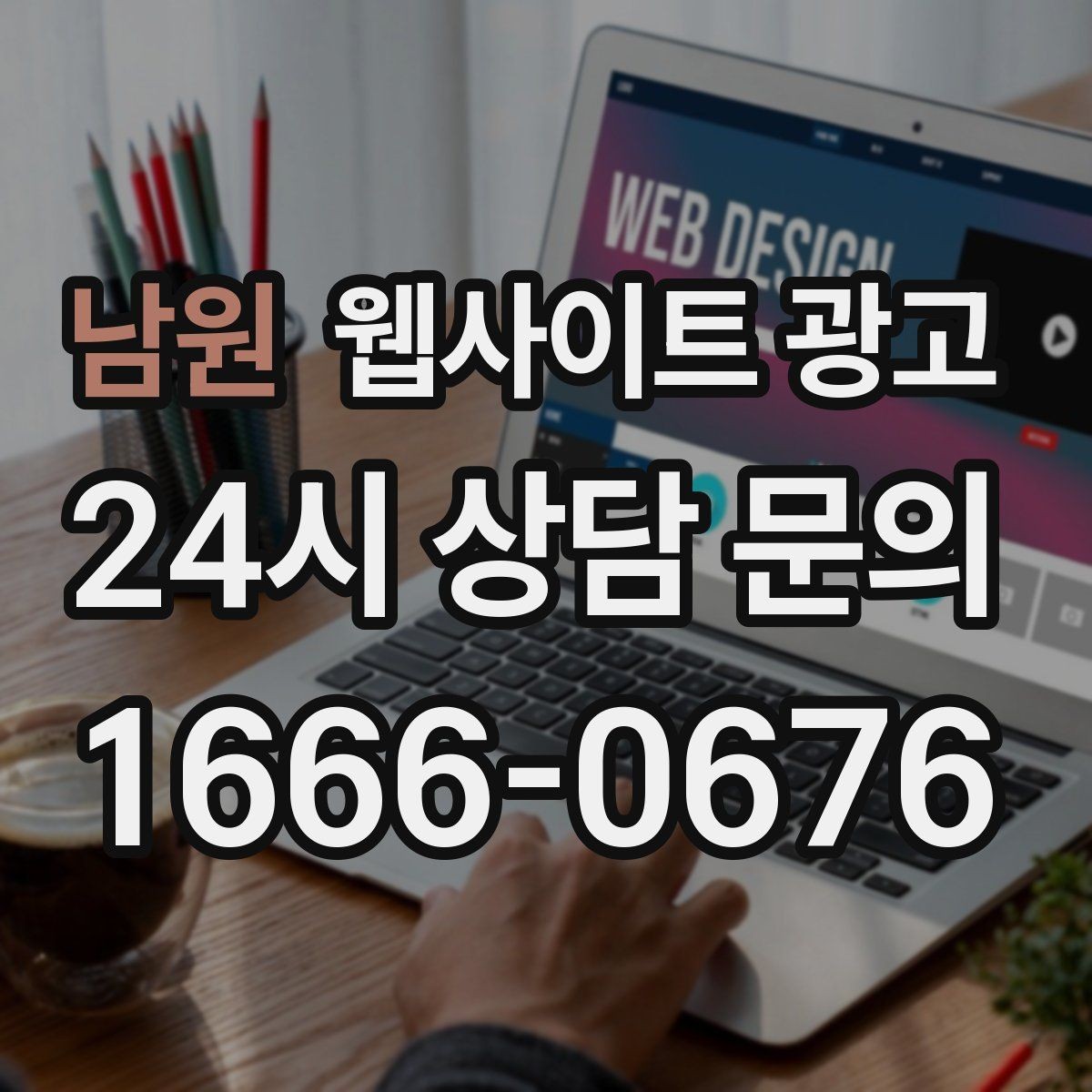 남원 웹사이트 광고 병원 교육 업종은 안내가 전환을 만든다