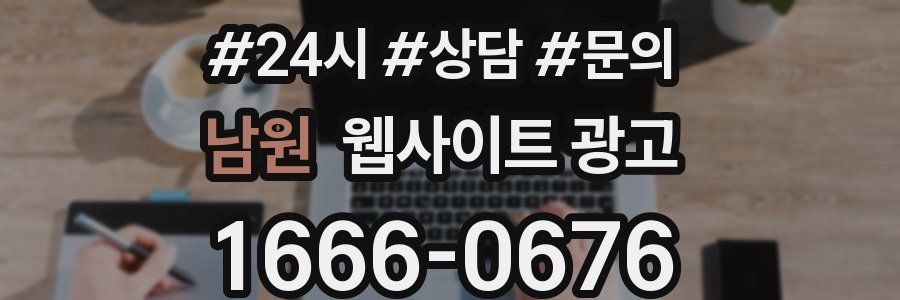 남원 웹사이트 광고