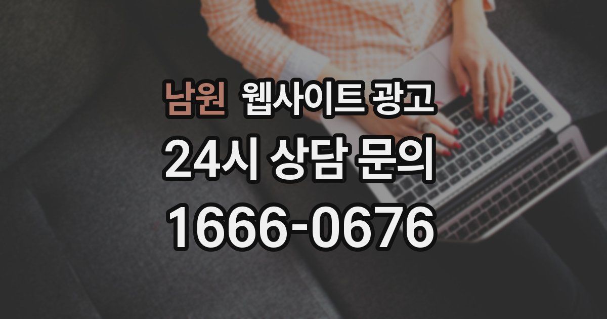 남원 웹사이트 광고