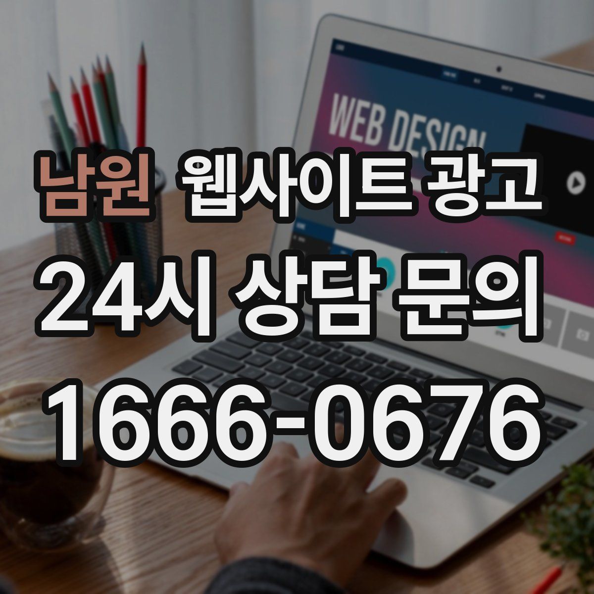 남원 웹사이트 광고