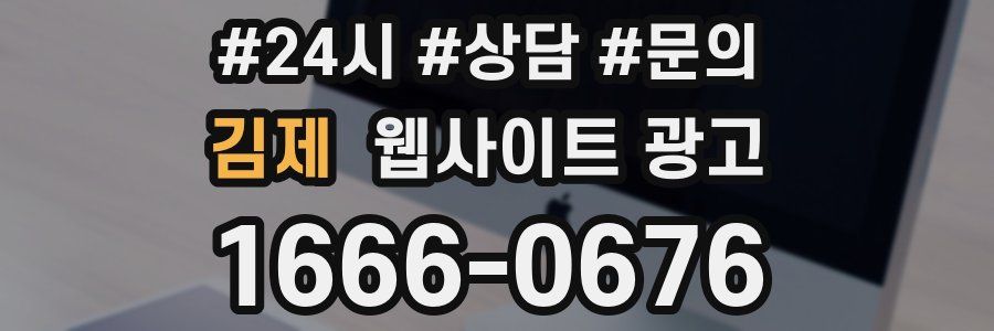 김제 웹사이트 광고