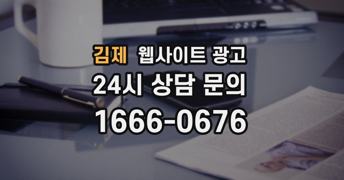 김제 웹사이트 광고