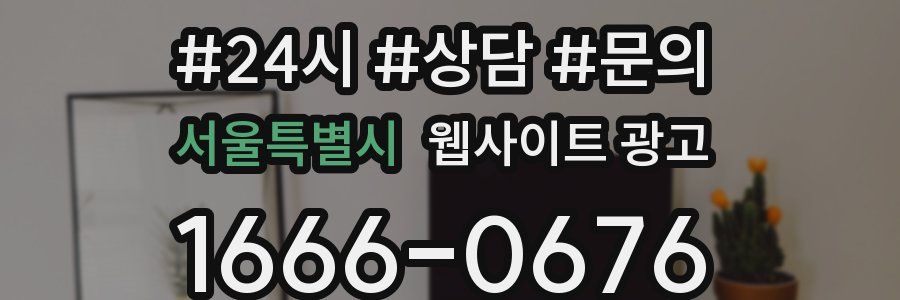 서울특별시 웹사이트 광고