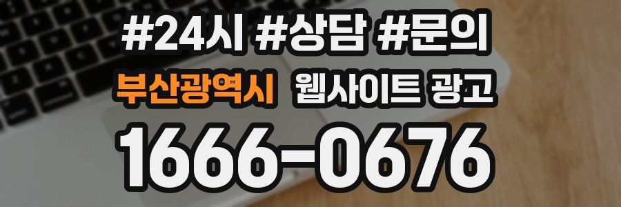 부산광역시 웹사이트 광고