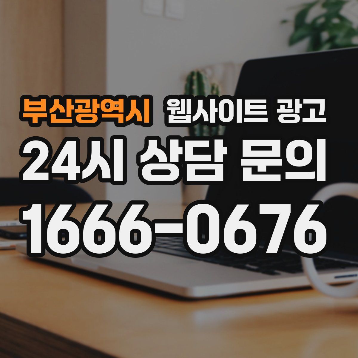 부산광역시 웹사이트 광고