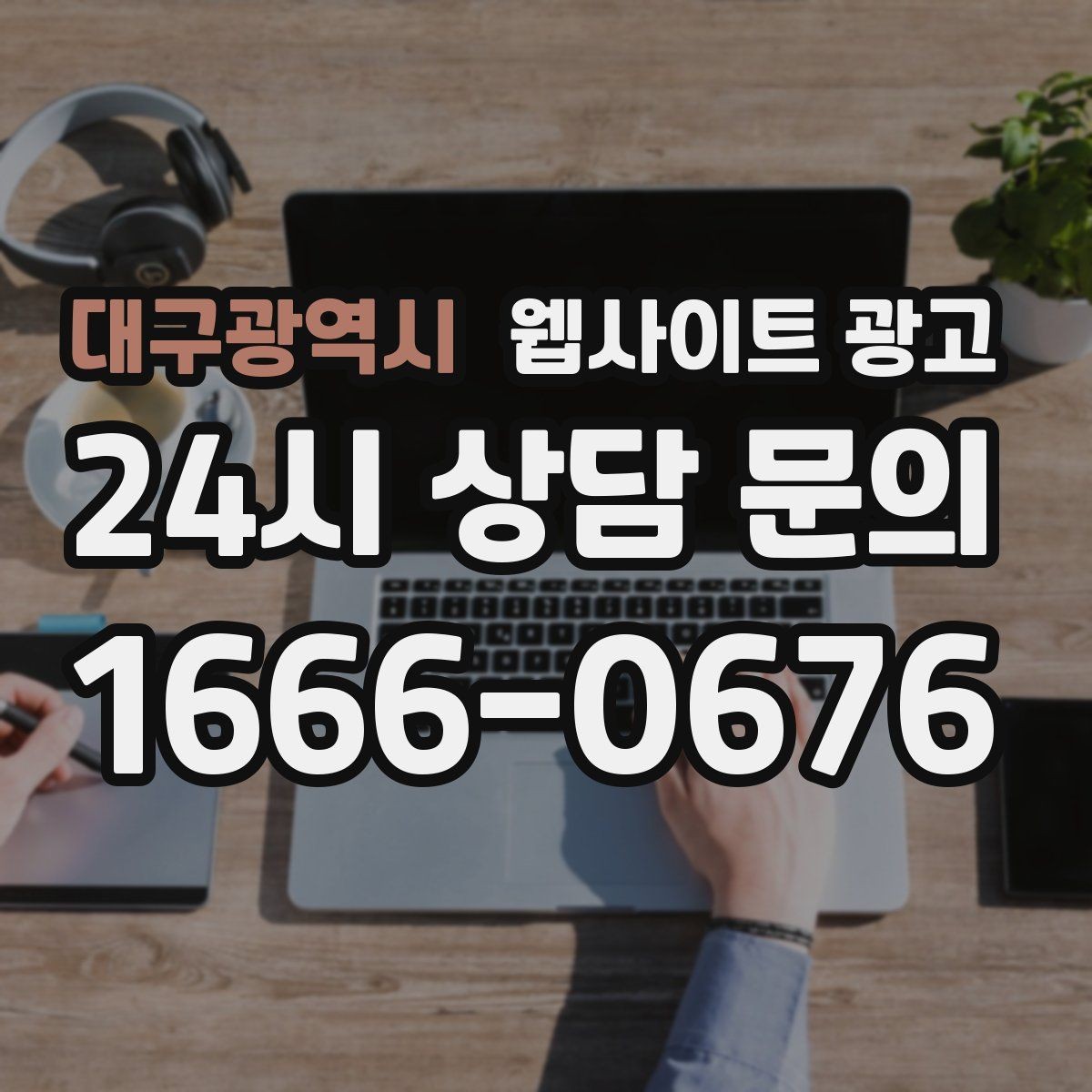 대구광역시 웹사이트 광고 시 군 구 동 콘텐츠를 확장하는 안전한 순서