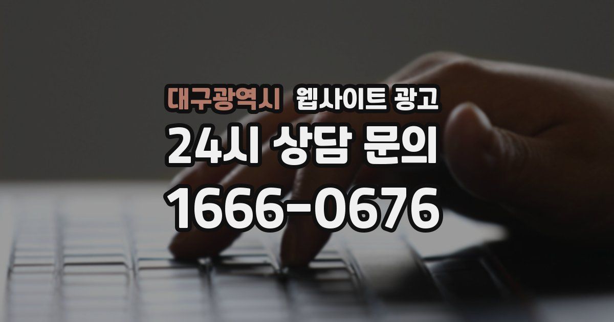 대구광역시 웹사이트 광고