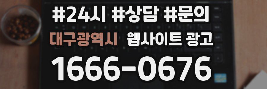 대구광역시 웹사이트 광고