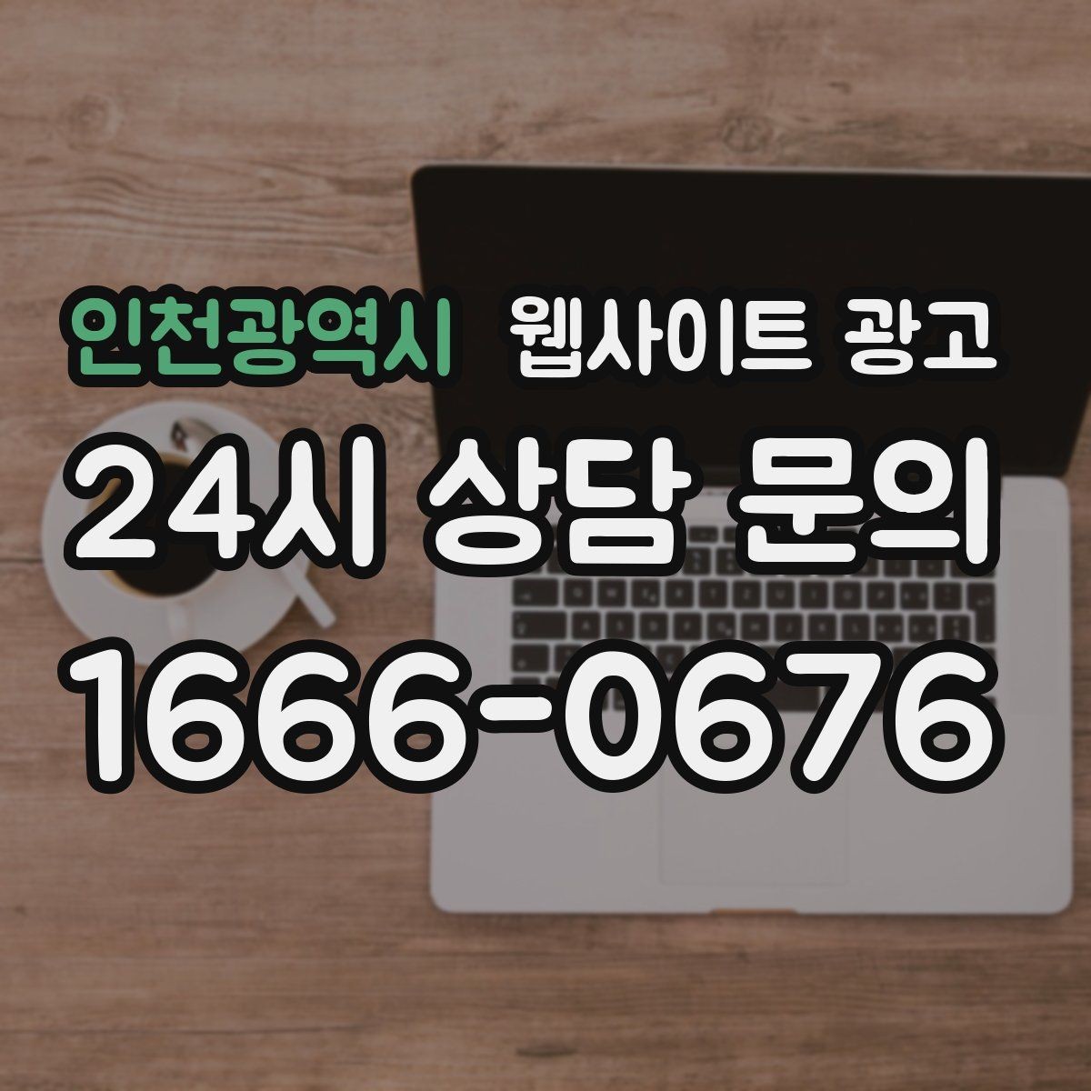 인천광역시 웹사이트 광고 전문성보다 신뢰가 먼저인 업종의 랜딩 구성