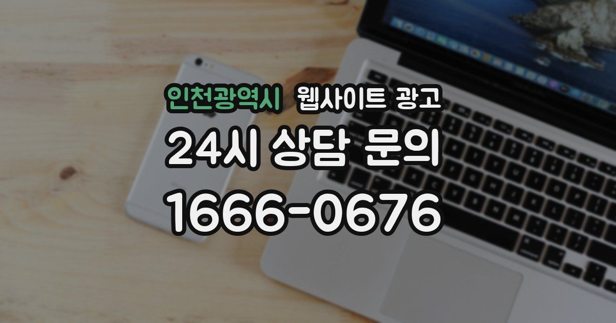 인천광역시 웹사이트 광고