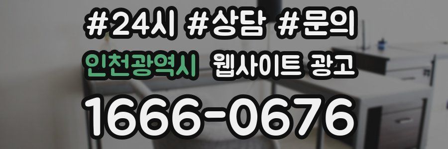 인천광역시 웹사이트 광고
