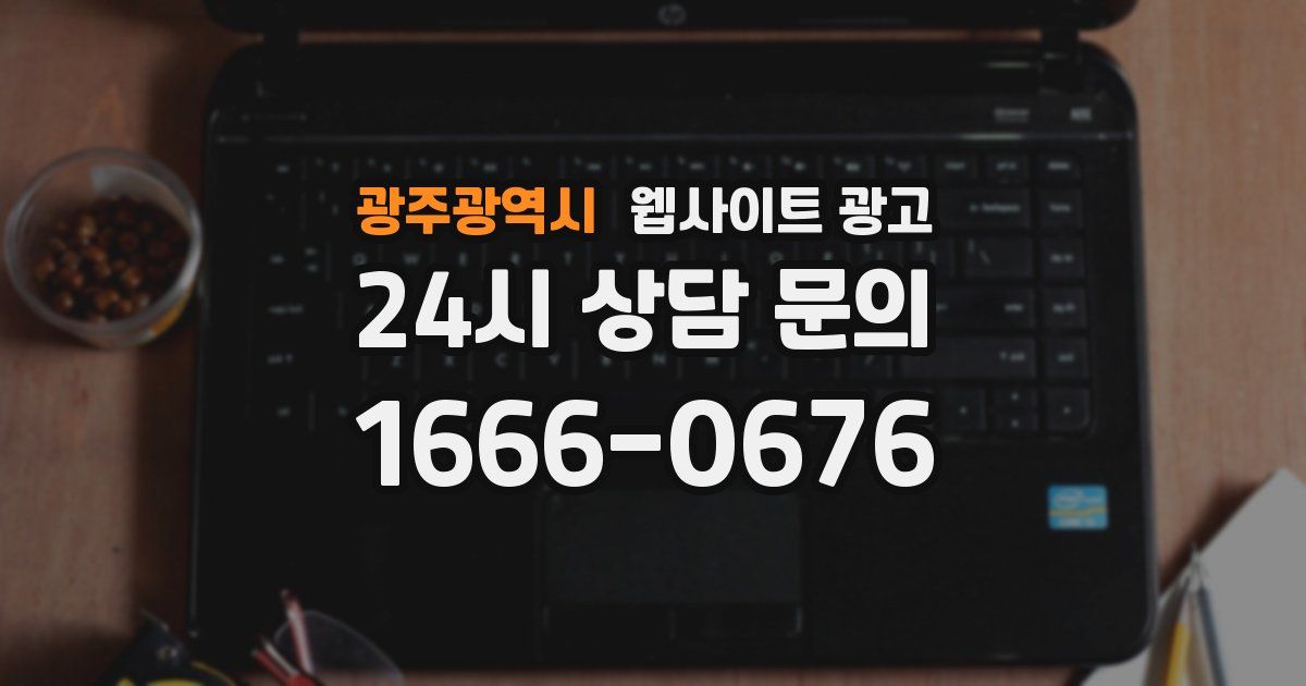광주광역시 웹사이트 광고