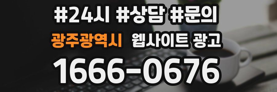 광주광역시 웹사이트 광고
