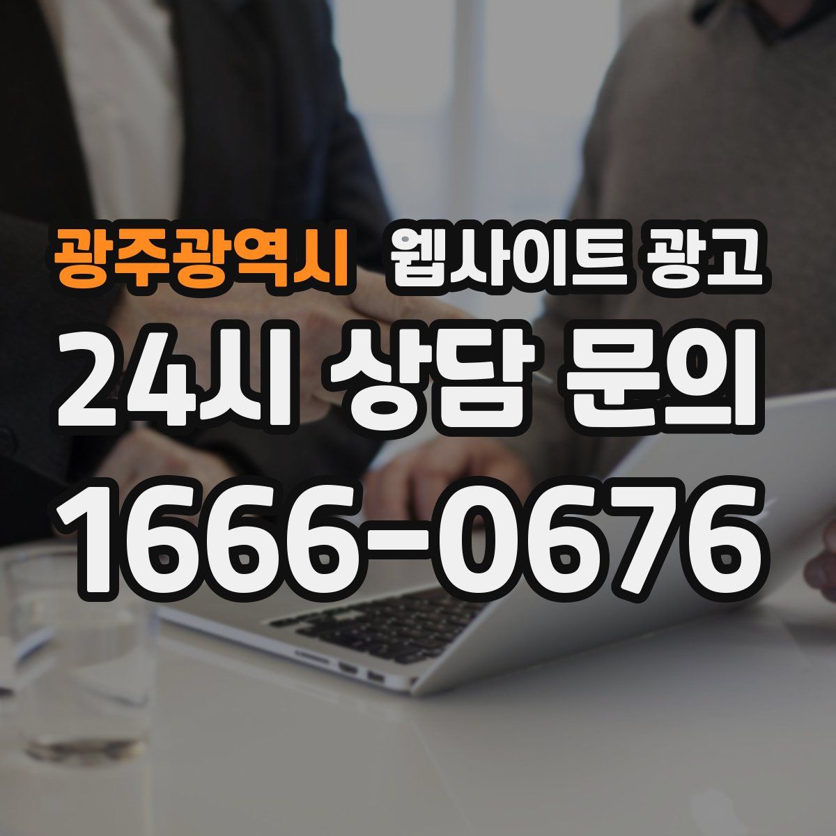광주광역시 웹사이트 광고