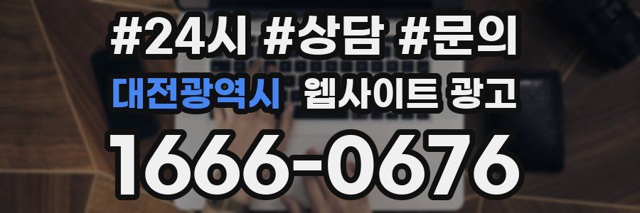 대전광역시 웹사이트 광고