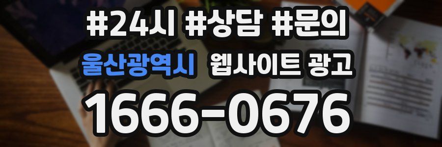 울산광역시 웹사이트 광고