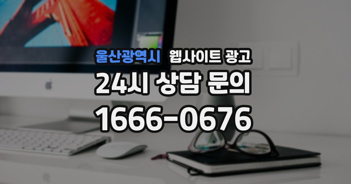 울산광역시 웹사이트 광고