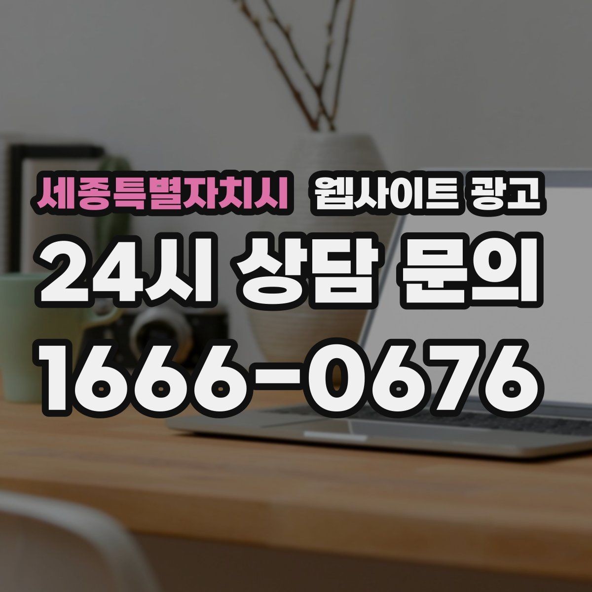세종특별자치시 웹사이트 광고 서치콘솔로 노출은 되는데 클릭이 없는 이유 찾기