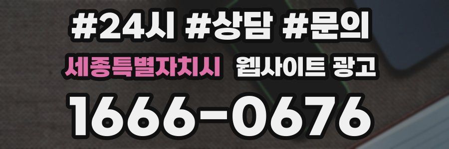 세종특별자치시 웹사이트 광고