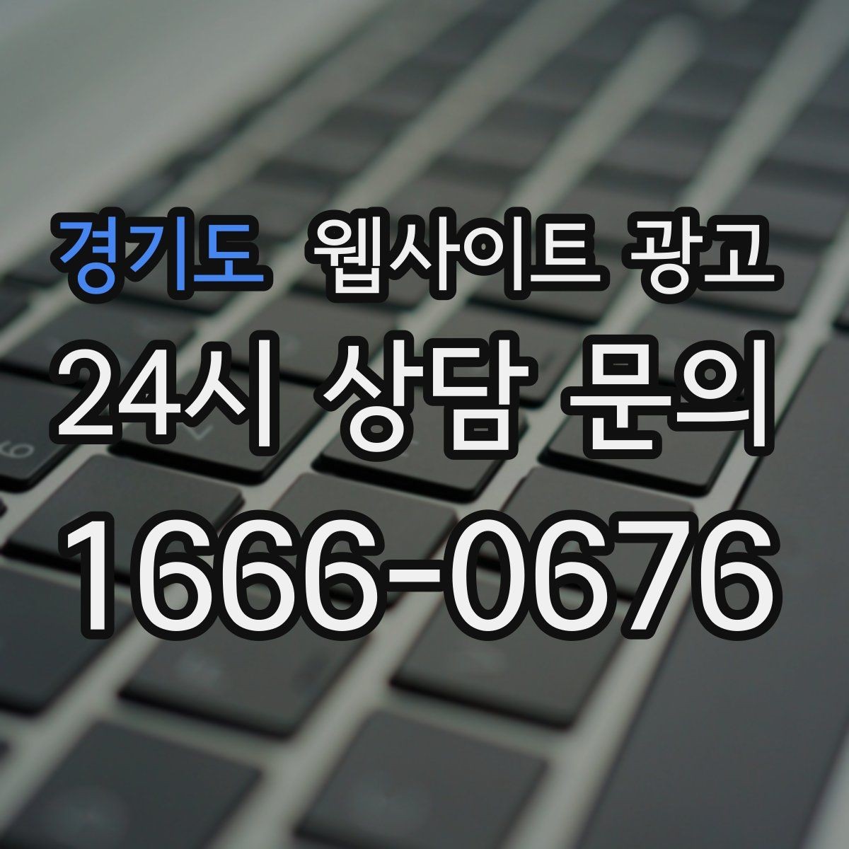 경기도 웹사이트 광고 경쟁 업체가 많은 키워드에서 의도로 승부하는 법