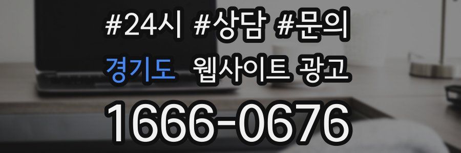 경기도 웹사이트 광고