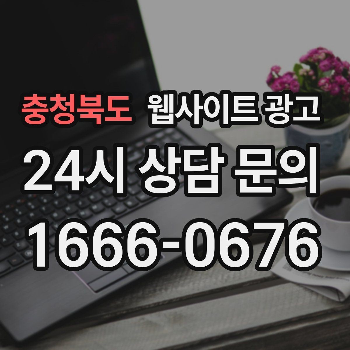 충청북도 웹사이트 광고 서비스 페이지와 지역 글을 연결하는 내부 링크 전략