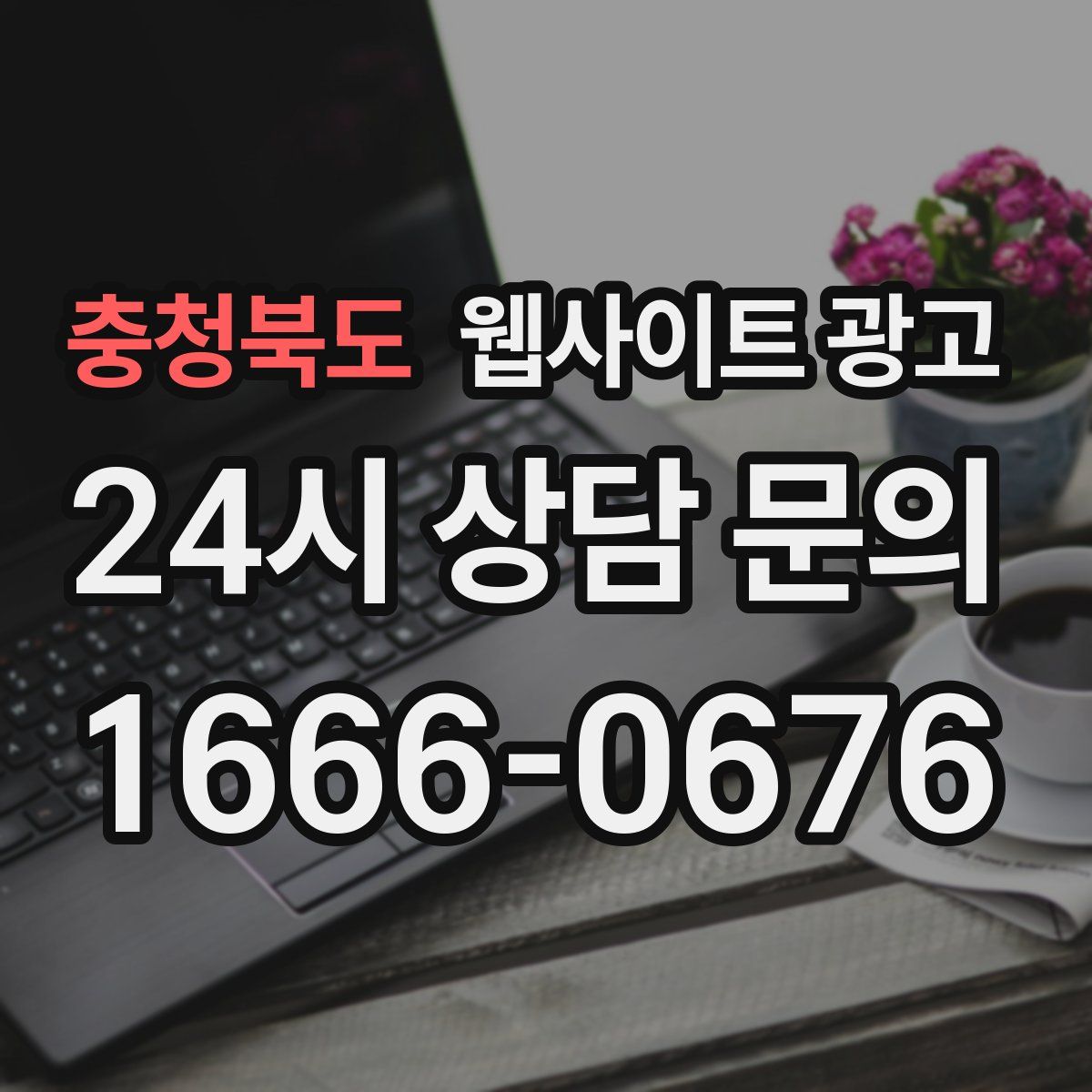 충청북도 웹사이트 광고