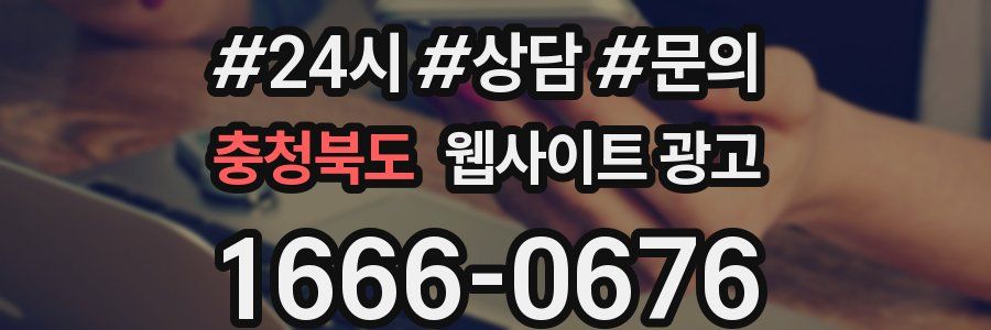 충청북도 웹사이트 광고